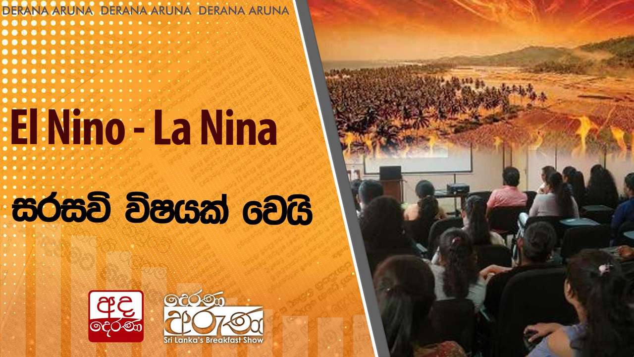 El Nino - La Nina සරසවි විෂයක් වෙයි