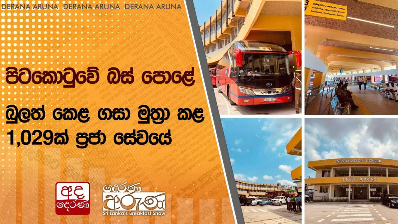 පිටකොටුවේ බස් පොළේ බුලත් කෙළ ගසා මුත්රා කළ 1,029ක් ප්රජා සේවයේ