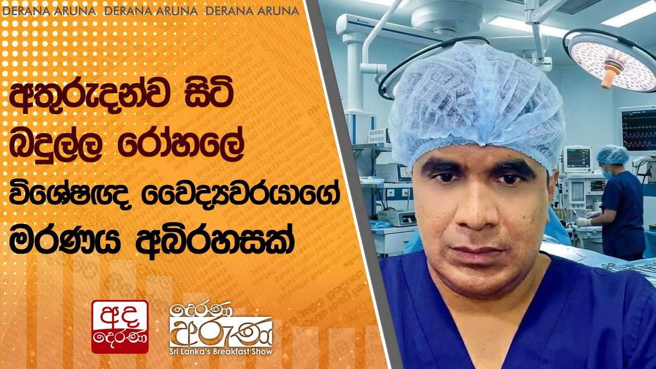 අතුරුදන්ව සිටි බදුල්ල රෝහලේ විශේෂඥ වෛද්යවරයාගේ මරණය අබිරහසක්