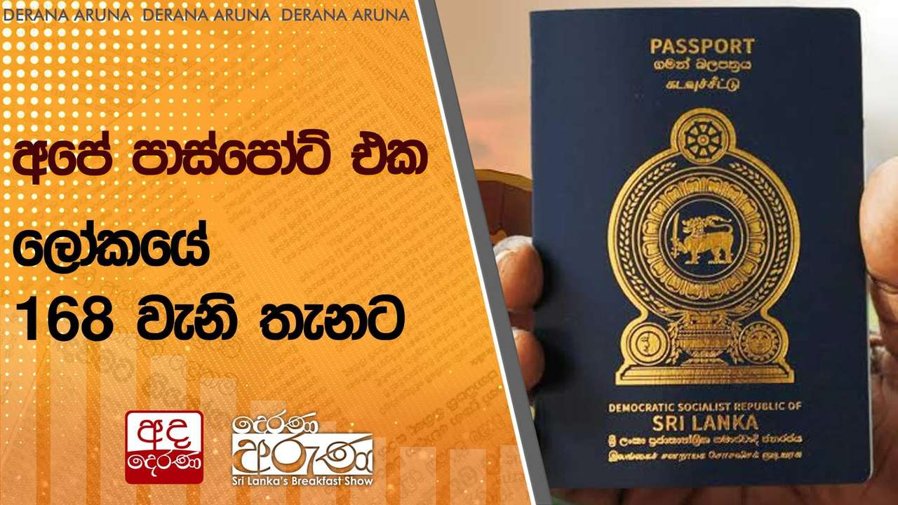 අපේ පාස්පෝට් එක ලෝකයේ 168 වැනි තැනට
