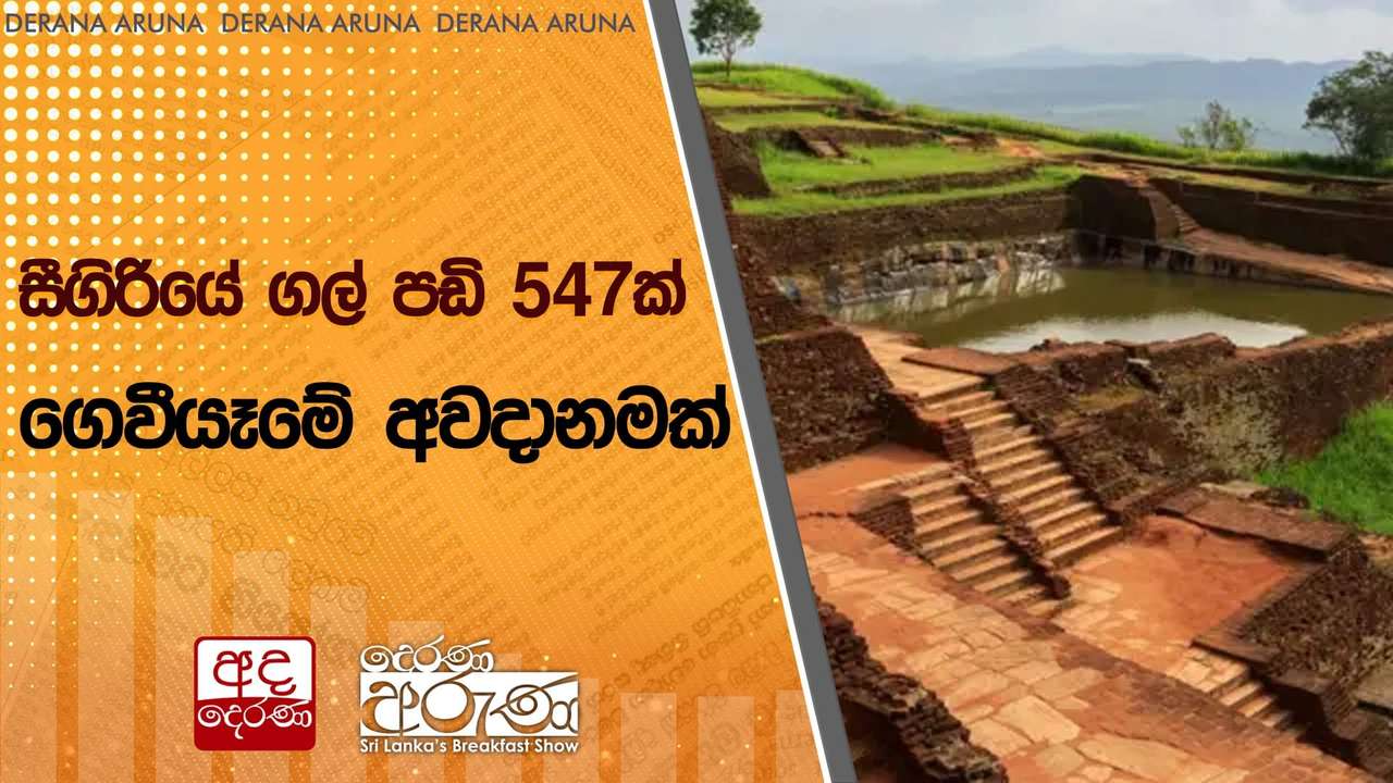 සීගිරියේ ගල් පඩි 547ක් ගෙවීයෑමේ අවදානමක්