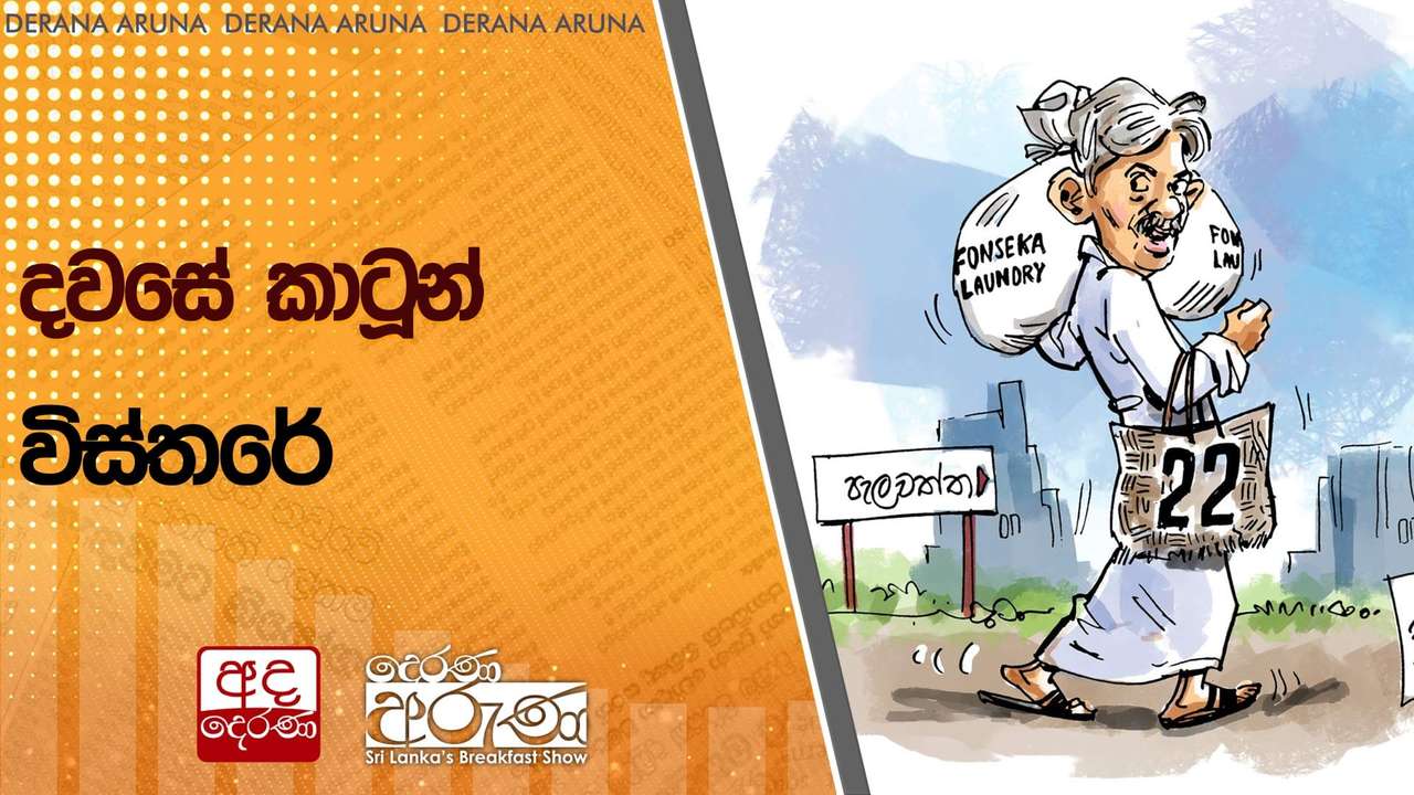 දවසේ කාටූන් විස්තරේ