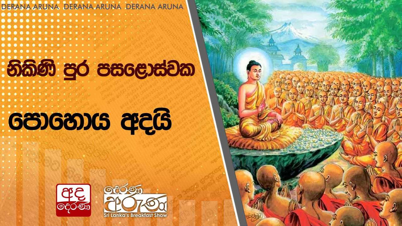 නිකිණි පුර පසළොස්වක පොහොය අදයි