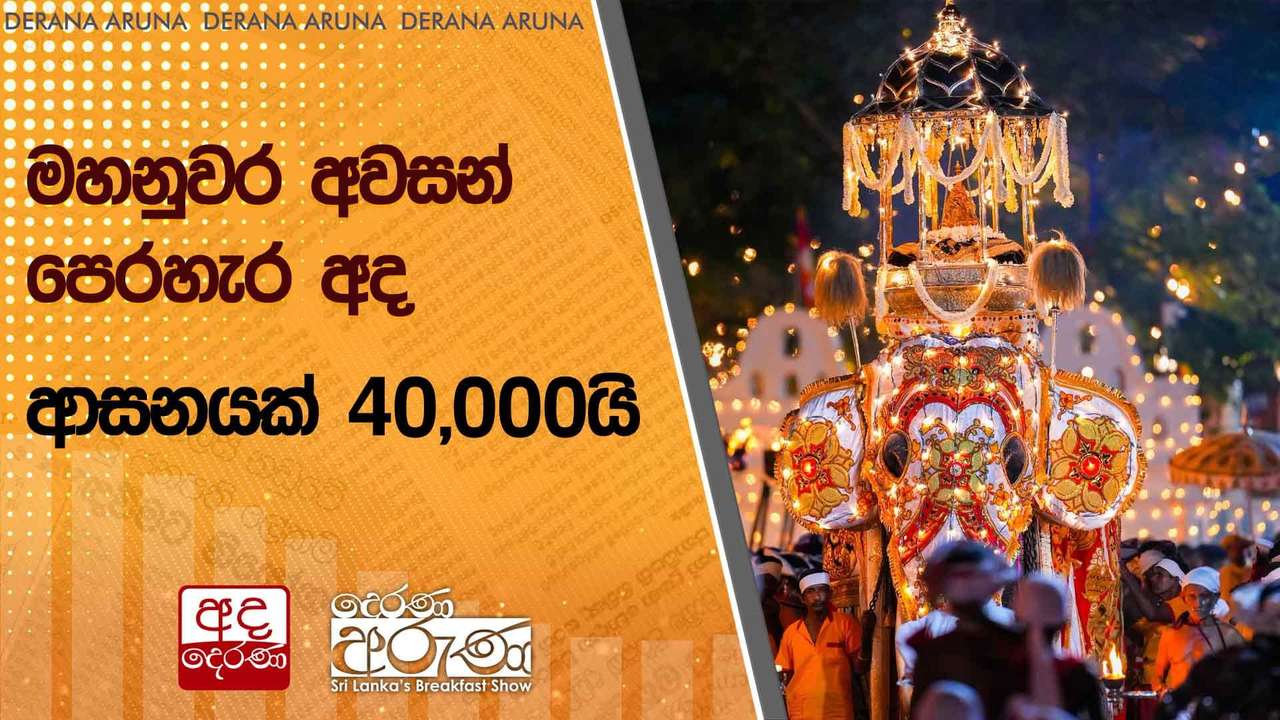 මහනුවර අවසන් පෙරහැර අද - ආසනයක් 40,000යි