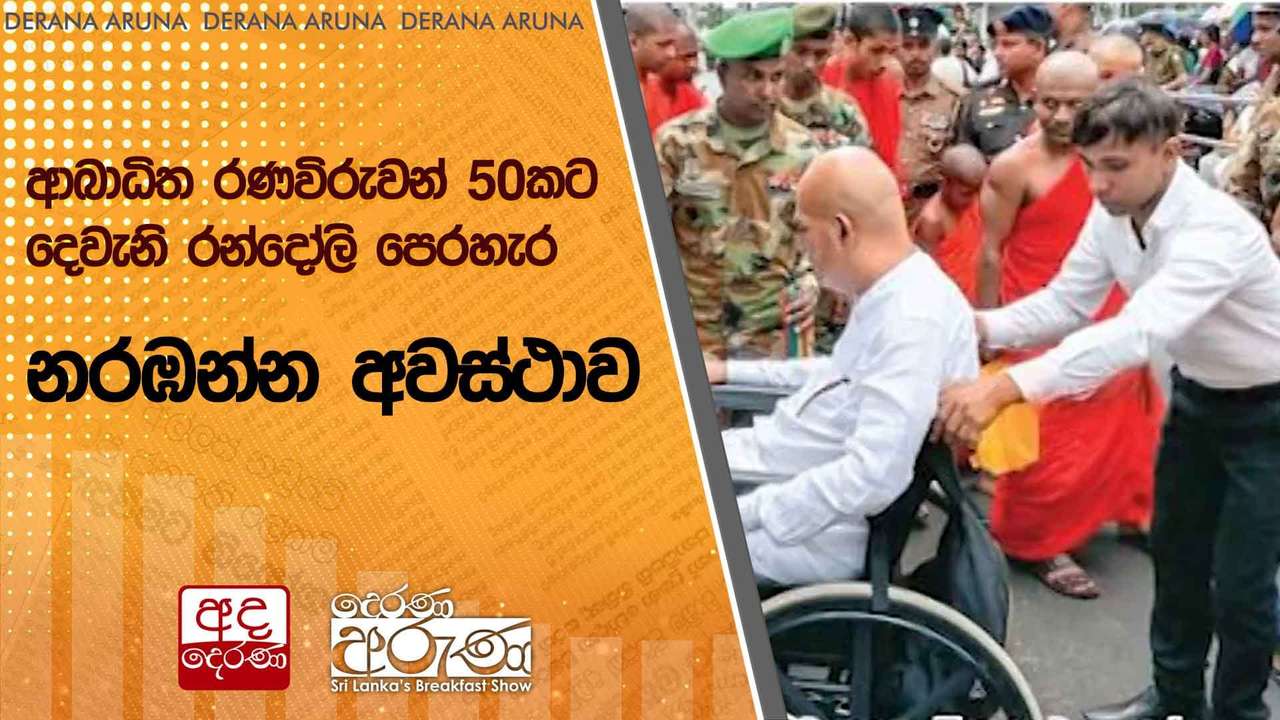 ආබාධිත රණවිරුවන් 50කට දෙවැනි රන්දෝලි පෙරහැර නරඹන්න අවස්ථාව