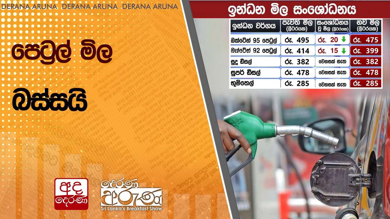 පෙට්රල් මිල බස්සයි