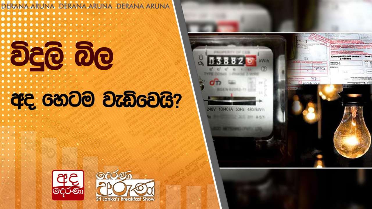 විදුලි බිල අද හෙටම වැඩිවෙයි?