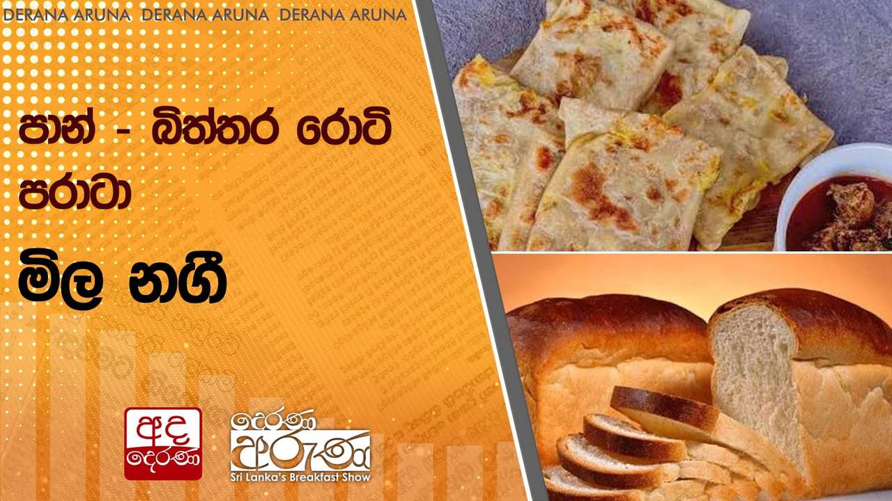 පාන් - බිත්තර රොටි - පරාටා මිල නගී