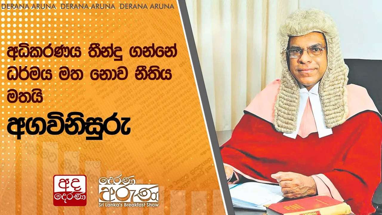 අධිකරණය තීන්දු ගන්නේ ධර්මය මත නොව නීතිය මතයි - අගවිනිසුරු