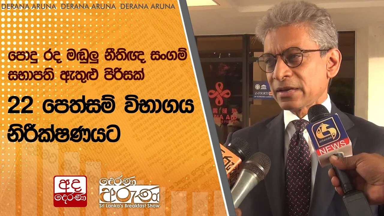 පොදු රද මඬුලු නීතිඥ සංගම් සභාපති ඇතුළු පිරිසක් 22 පෙත්සම් විභාගය නිරීක්ෂණයට