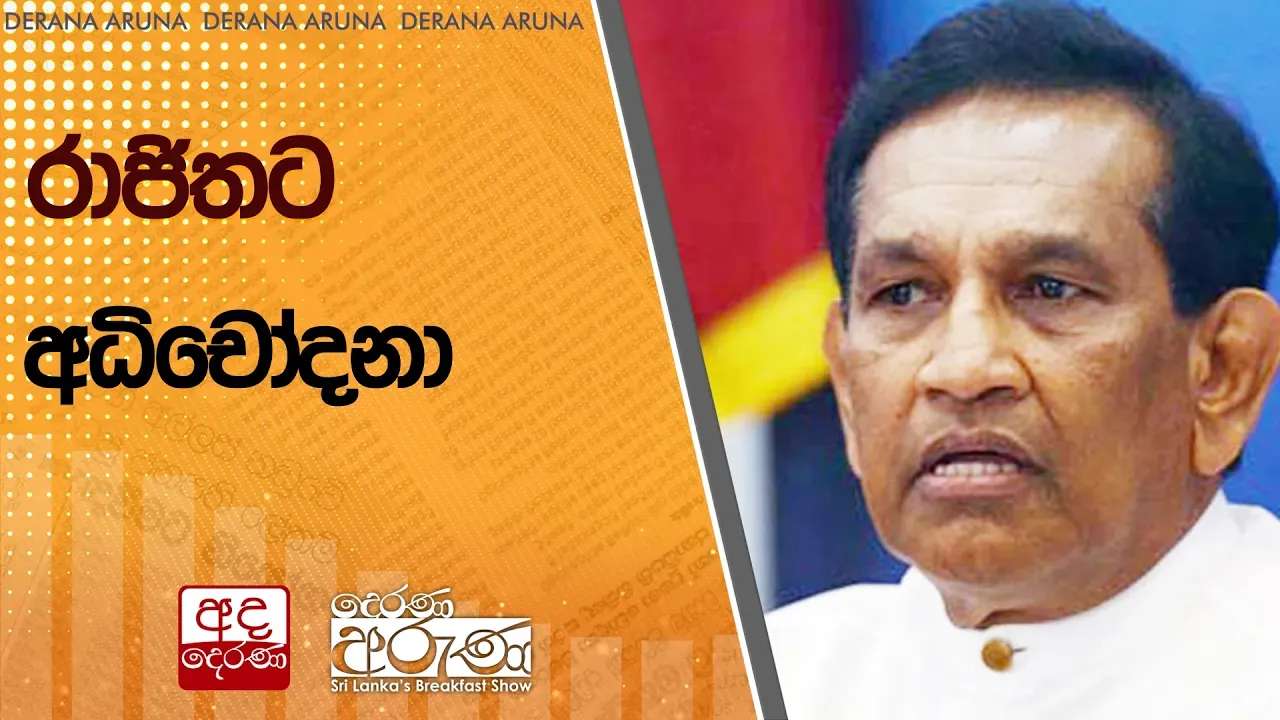 රාජිතට අධිචෝදනා