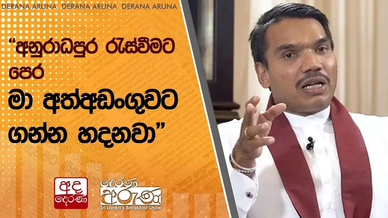 "අනුරාධපුර රැස්වීමට පෙර මා අත්අඩංගුවට ගන්න හදනවා"