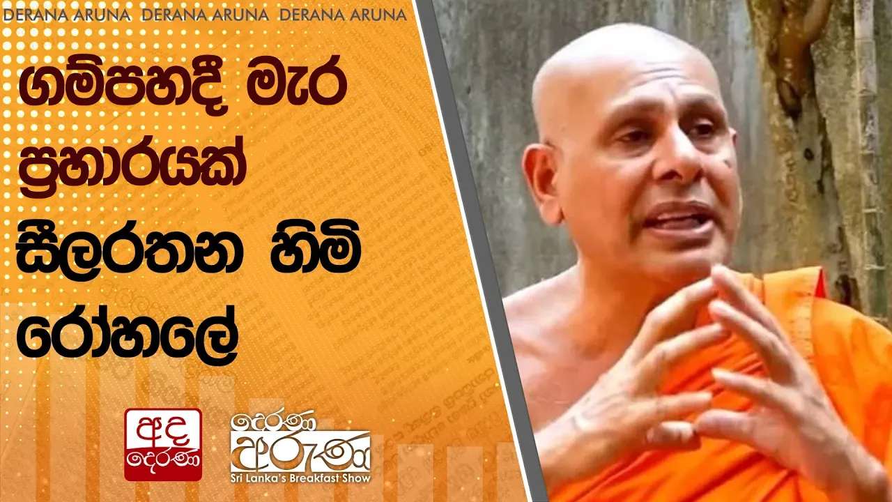 ගම්පහදී මැර ප්රහාරයක් - සීලරතන හිමි රෝහලේ
