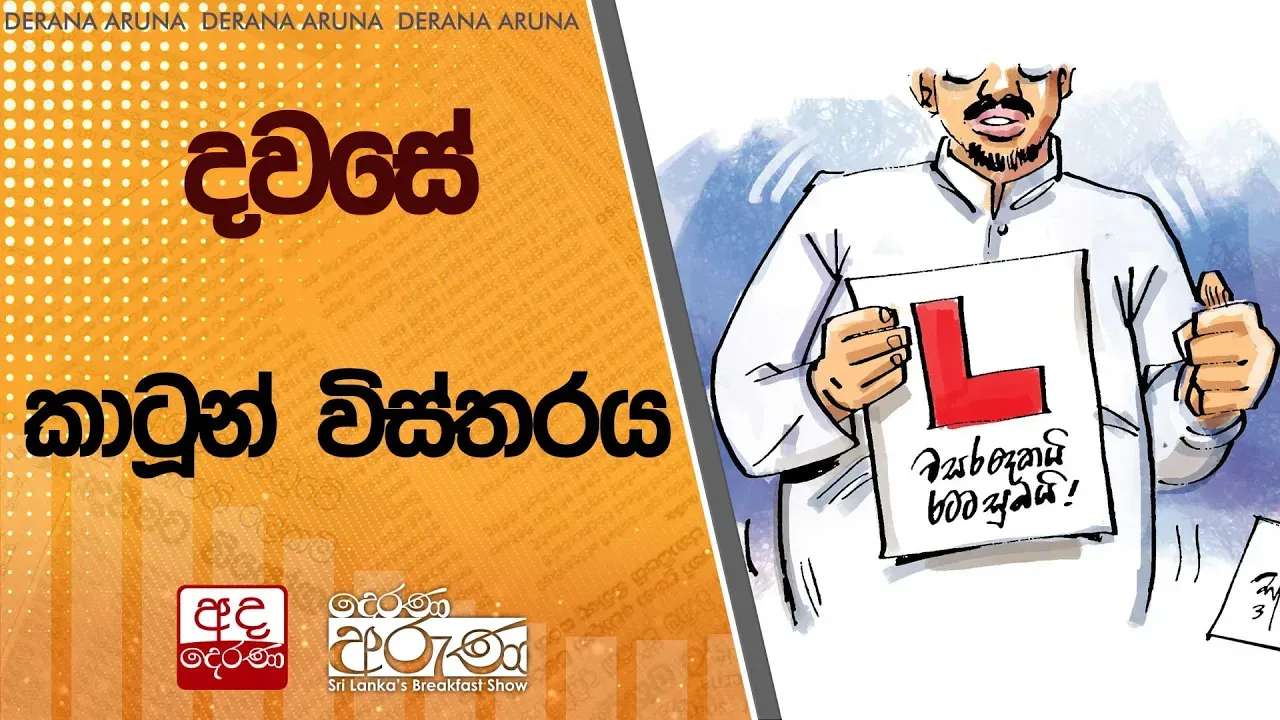 දවසේ කාටූන් විස්තරේ