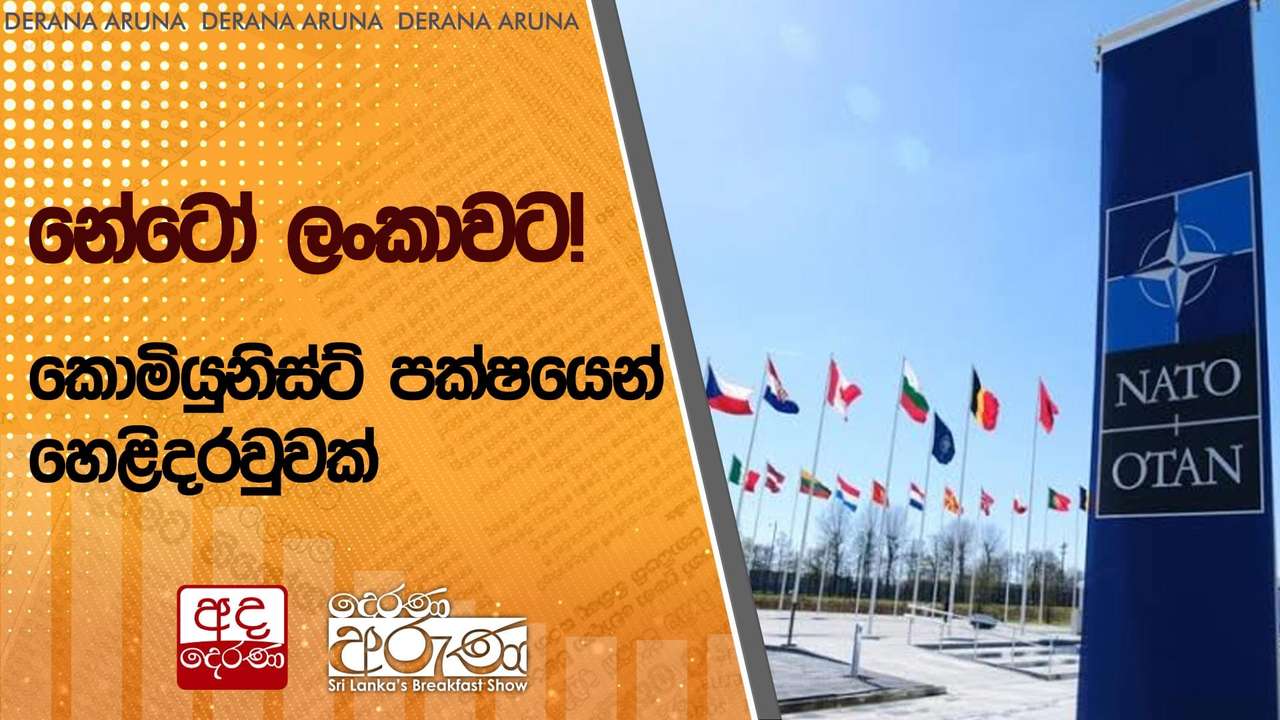 නේටෝ ලංකාවට ! කොමියුනිස්ට් පක්ෂයෙන් හෙළිදරවුවක්