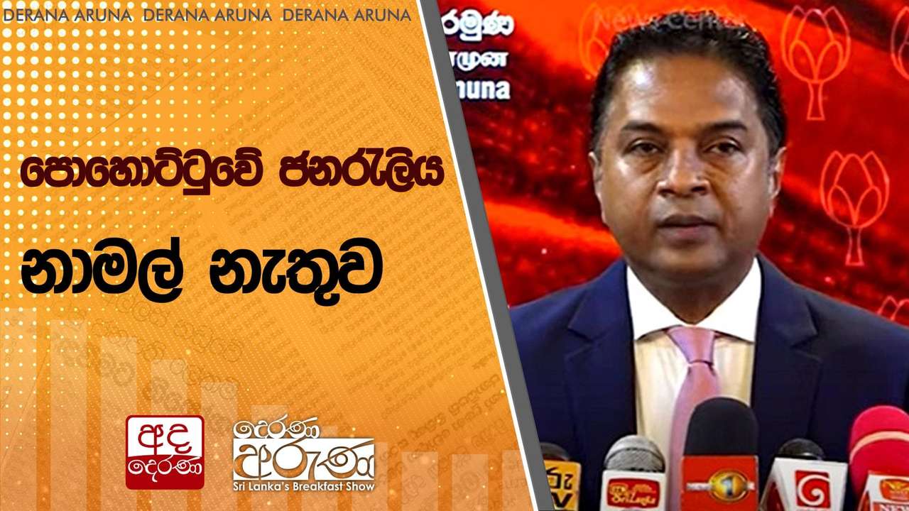 පොහොට්ටුවේ ජනරැලිය නාමල් නැතුව