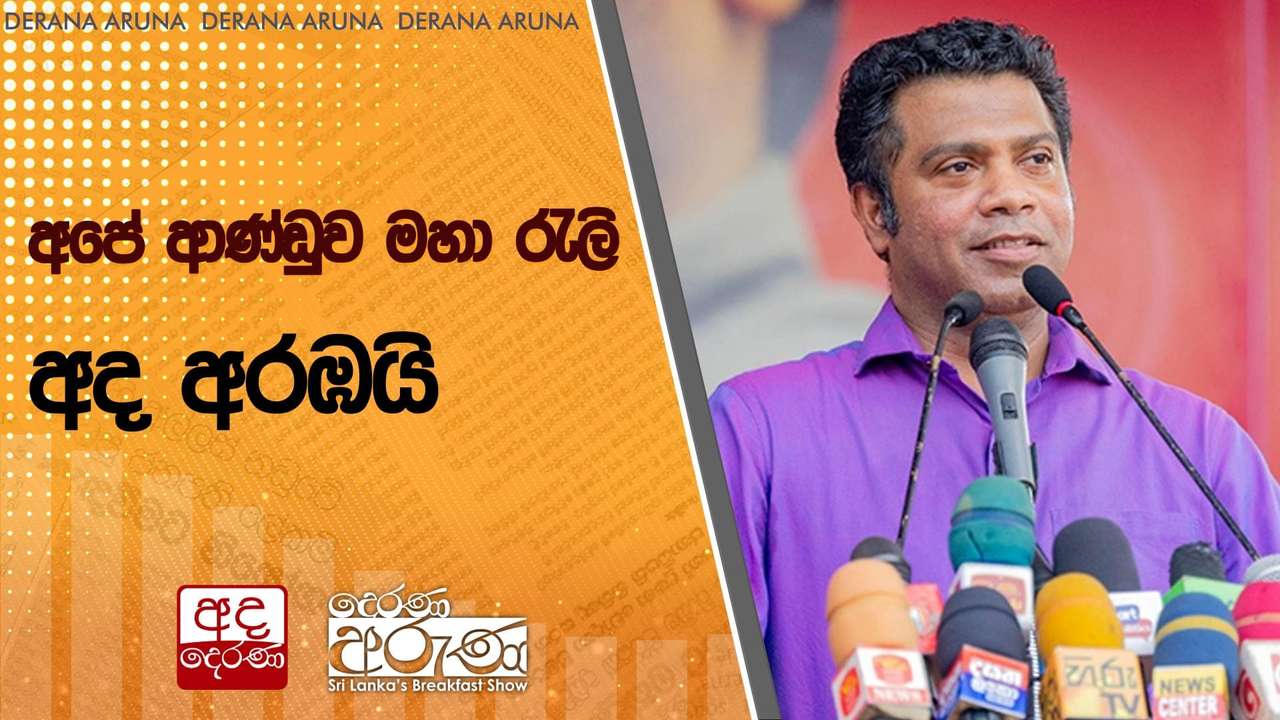අපේ ආණ්ඩුව මහා රැලි අද අරඹයි