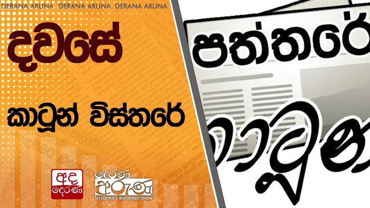 දවසේ කාටූන් විස්තරේ | Ada Derana