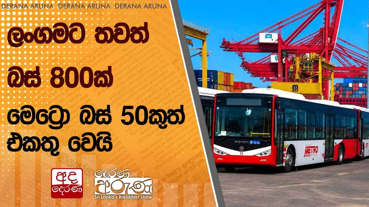 ලංගමට තවත් බස් 800ක් මෙට්රො බස් 50කුත් එකතු වෙයි | Ada Derana