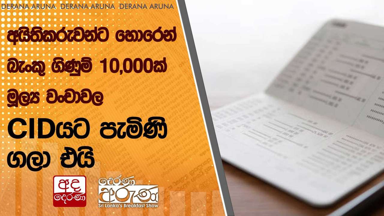 අයිතිකරුවන්ට හොරෙන් බැංකු ගිණුම් 10,000ක් මූල්ය වංචාවල - CIDයට පැමිණි ගලා එයි | Ada Derana
