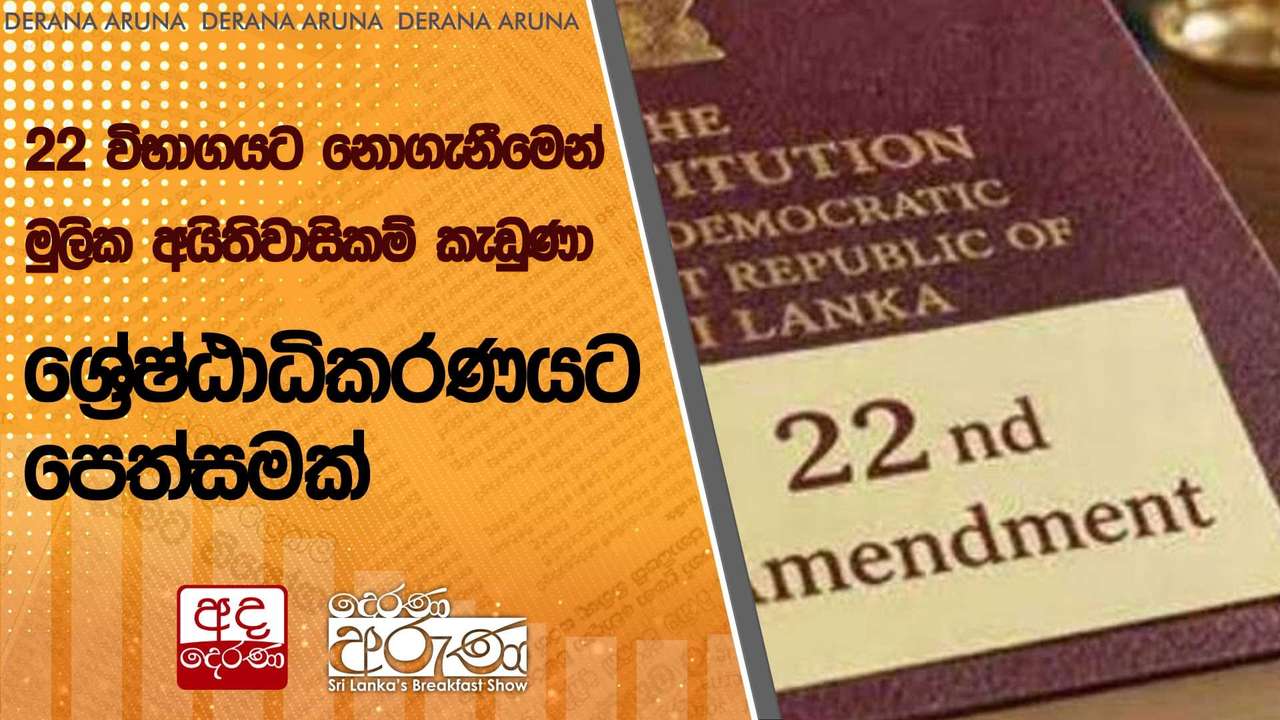 22 විභාගයට නොගැනීමෙන් මුලික අයිතිවාසිකම් කැඩුණා - ශ්රේෂ්ඨාධිකරණයට පෙත්සමක් | Ada Derana