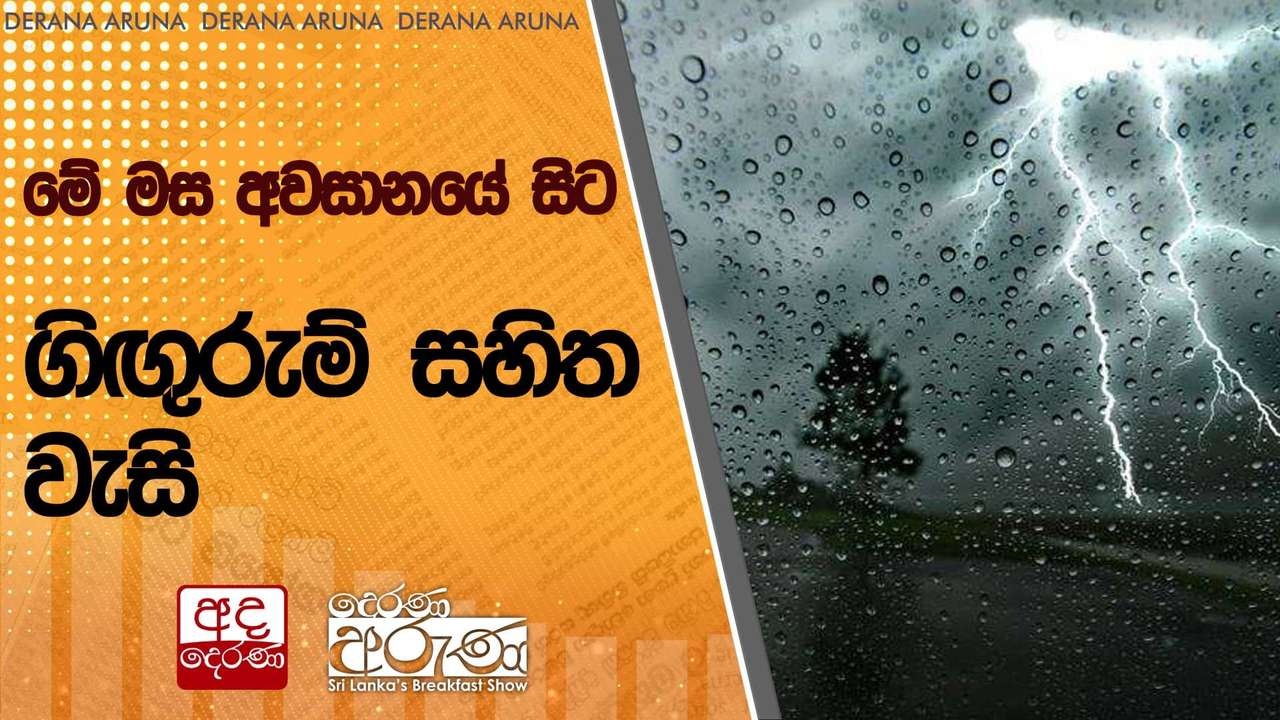 මේ මස අවසානයේ සිට ගිඟුරුම් සහිත වැසි | Ada Derana