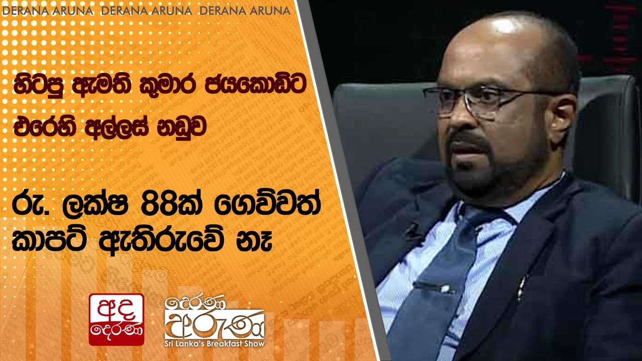 හිටපු ඇමති කුමාර ජයකොඩිට එරෙහි අල්ලස් නඩුව - රු. ලක්ෂ 88ක් ගෙව්වත් කාපට් ඇතිරුවේ නෑ | Ada Derana