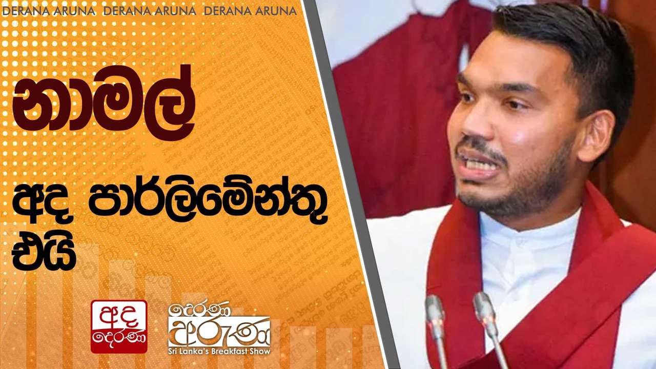 නාමල් අද පාර්ලිමේන්තු එයි | Ada Derana