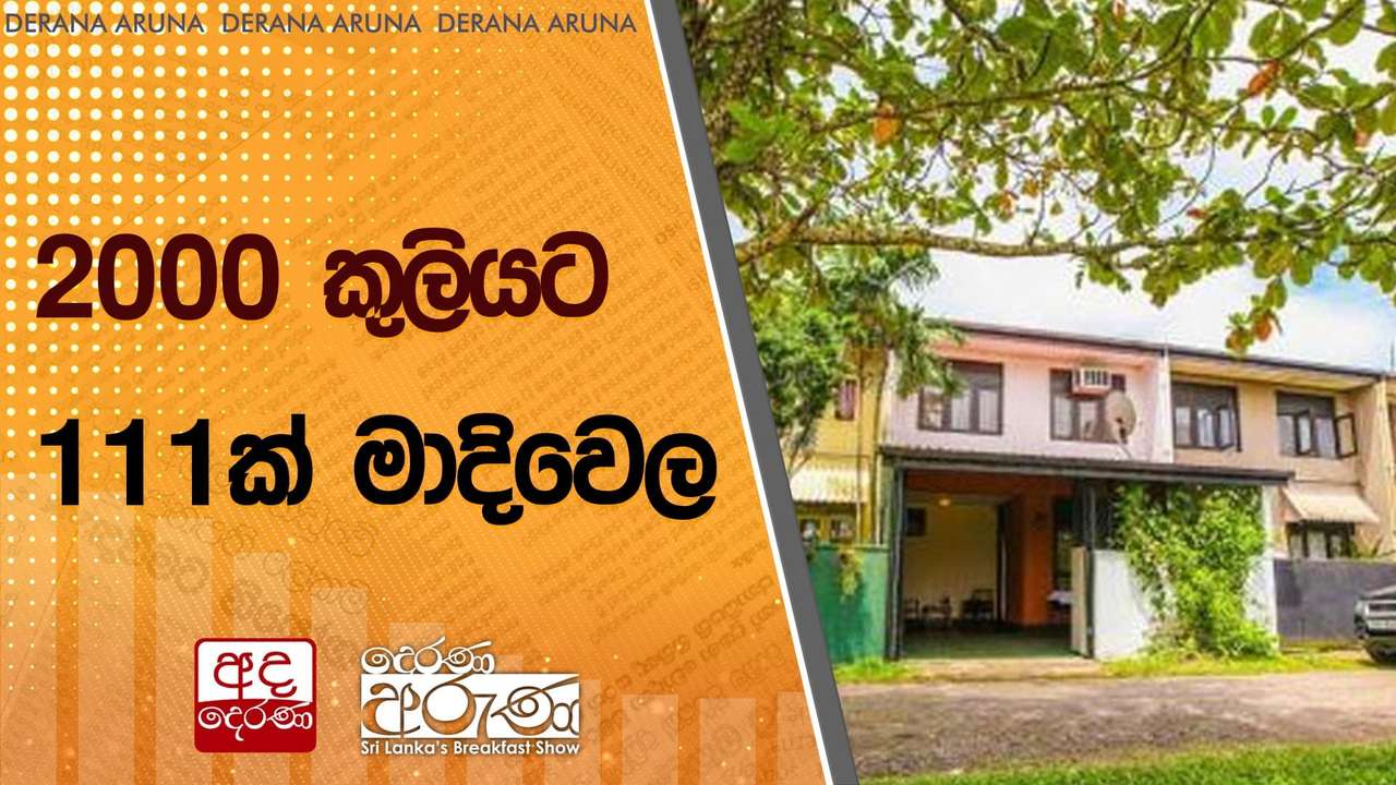 2000 කුලියට 111ක් මාදිවෙල