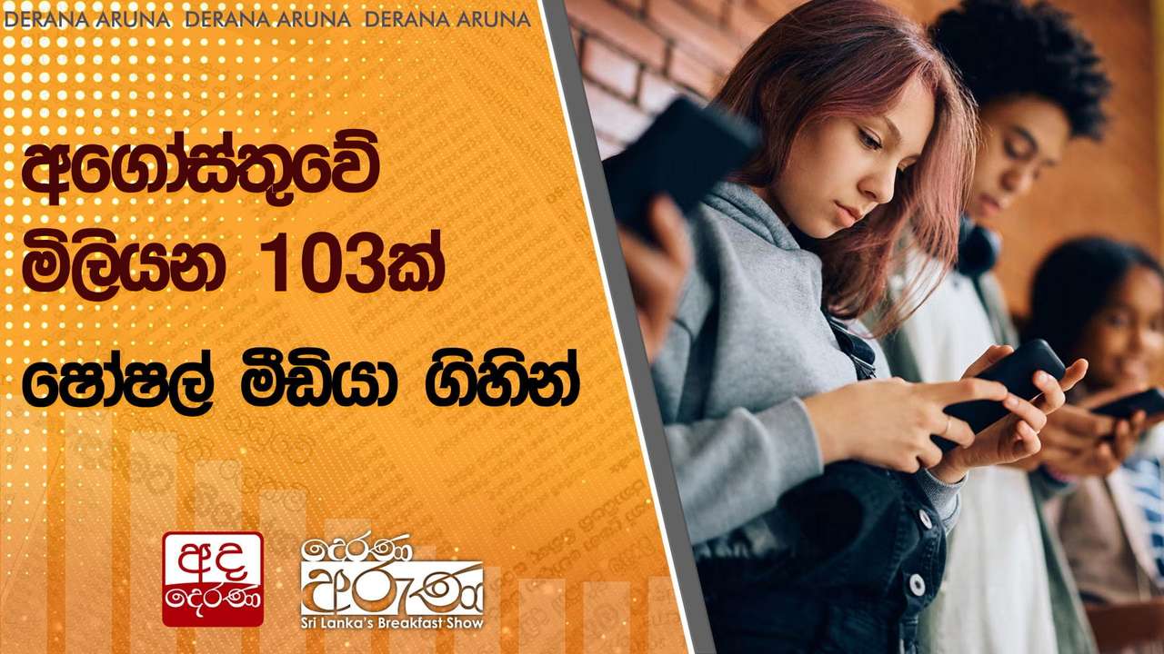 අගෝස්තුවේ මිලියන 103ක් ෂෝෂල් මීඩියා ගිහින්