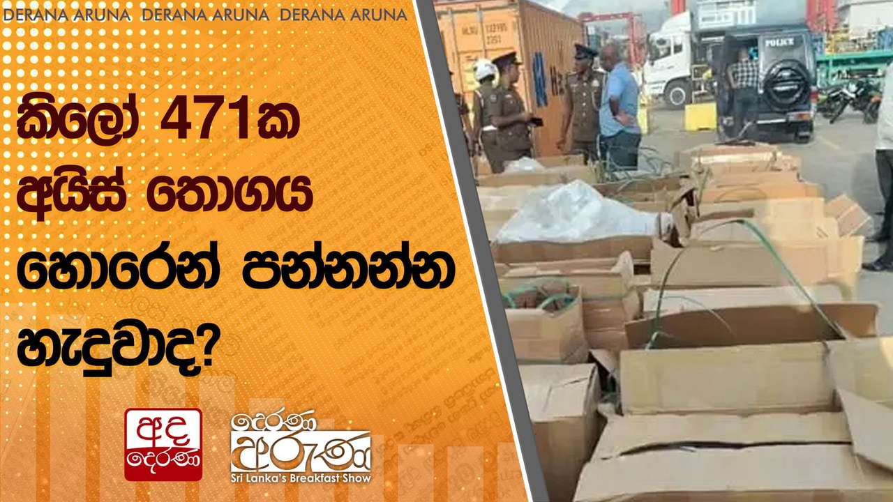 කිලෝ 471 ක අයිස් තොගය හොරෙන් පන්නන්න හැදුවාද?
