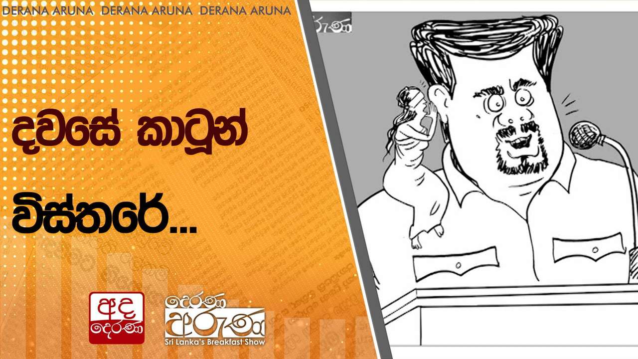 දවසේ කාටූන් විස්තරේ...