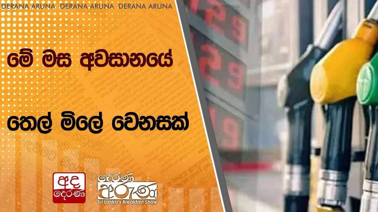 මේ මස අවසානයේ තෙල් මිලේ වෙනසක්