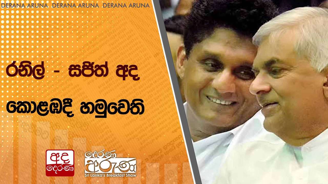 රනිල් - සජිත් අද කොළඹදී හමුවෙති