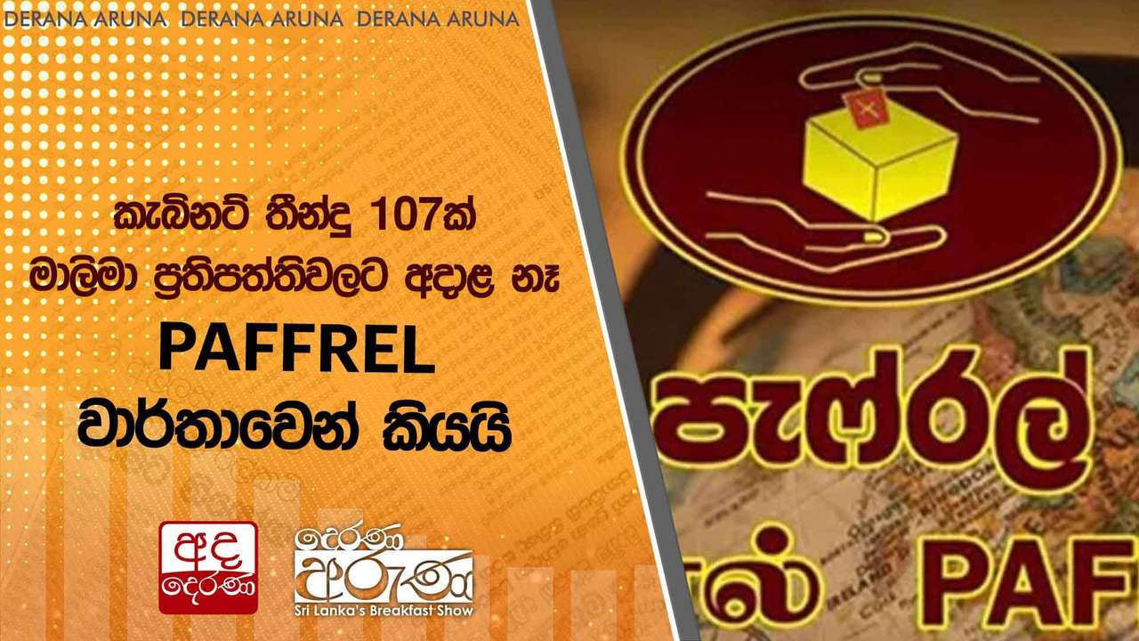 කැබිනට් තීන්දු 107ක් මාලිමා ප්රතිපත්තිවලට අදාළ නෑ PAFFREL වාර්තාවෙන් කියයි