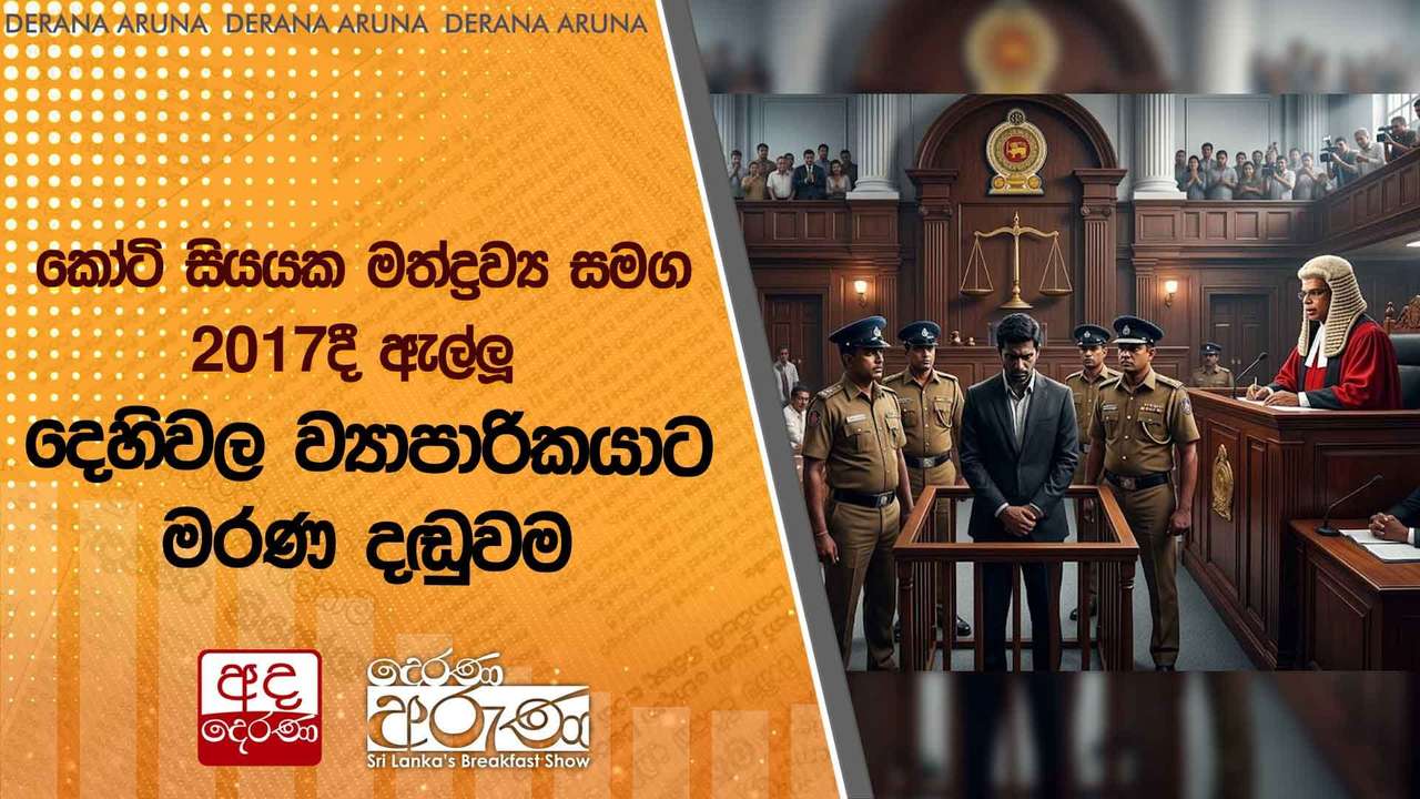 කෝටි සියයක මත්ද්රව්ය සමග 2017දී ඇල්ලූ දෙහිවල ව්යාපාරිකයාට මරණ දඬුවම