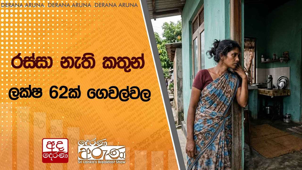 රස්සා නැති කතුන් ලක්ෂ 62ක් ගෙවල්වල
