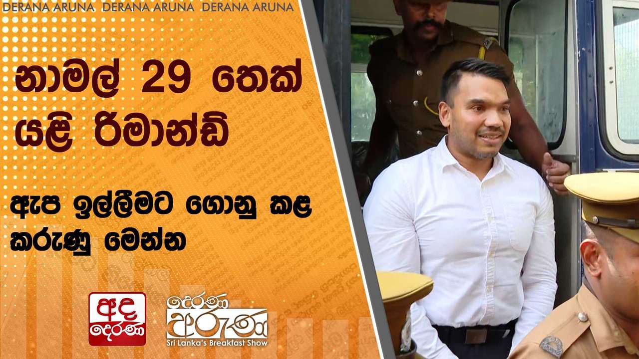 නාමල් 29 තෙක් යළි රිමාන්ඩ්... ඇප ඉල්ලීමට ගොනු කළ කරුණු මෙන්න