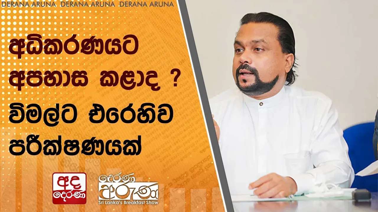 අධිකරණයට අපහාස කළාද ? විමල්ට එරෙහිව පරීක්ෂණයක්