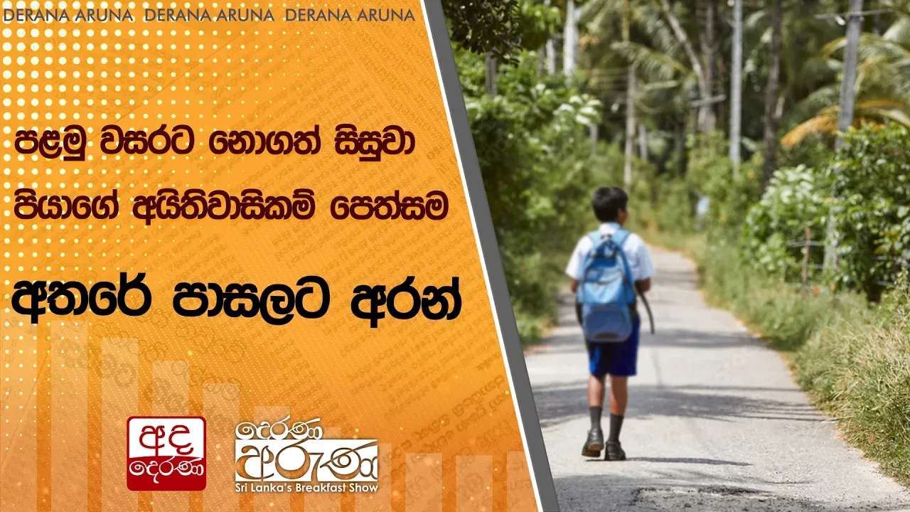 පළමු වසරට නොගත් සිසුවා පියාගේ අයිතිවාසිකම් පෙත්සම අතරේ පාසලට අරන්