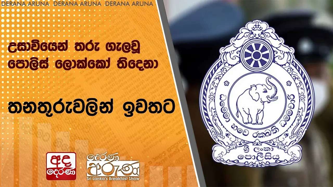 උසාවියෙන් තරු ගැලවූ පොලිස් ලොක්කෝ තිදෙනා තනතුරුවලින් ඉවතට