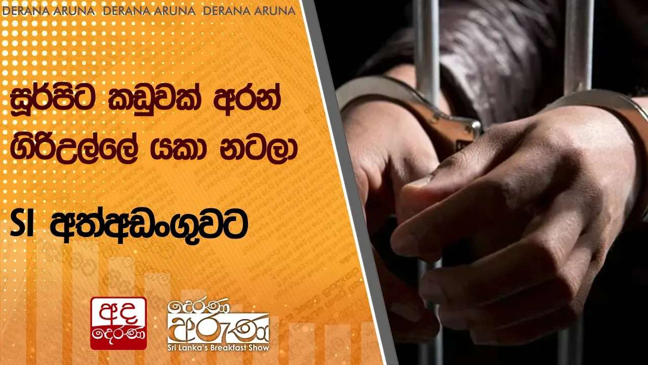 සූර්පිට කඩුවක් අරන් ගිරිඋල්ලේ යකා නටලා... SI අත්අඩංගුවට
