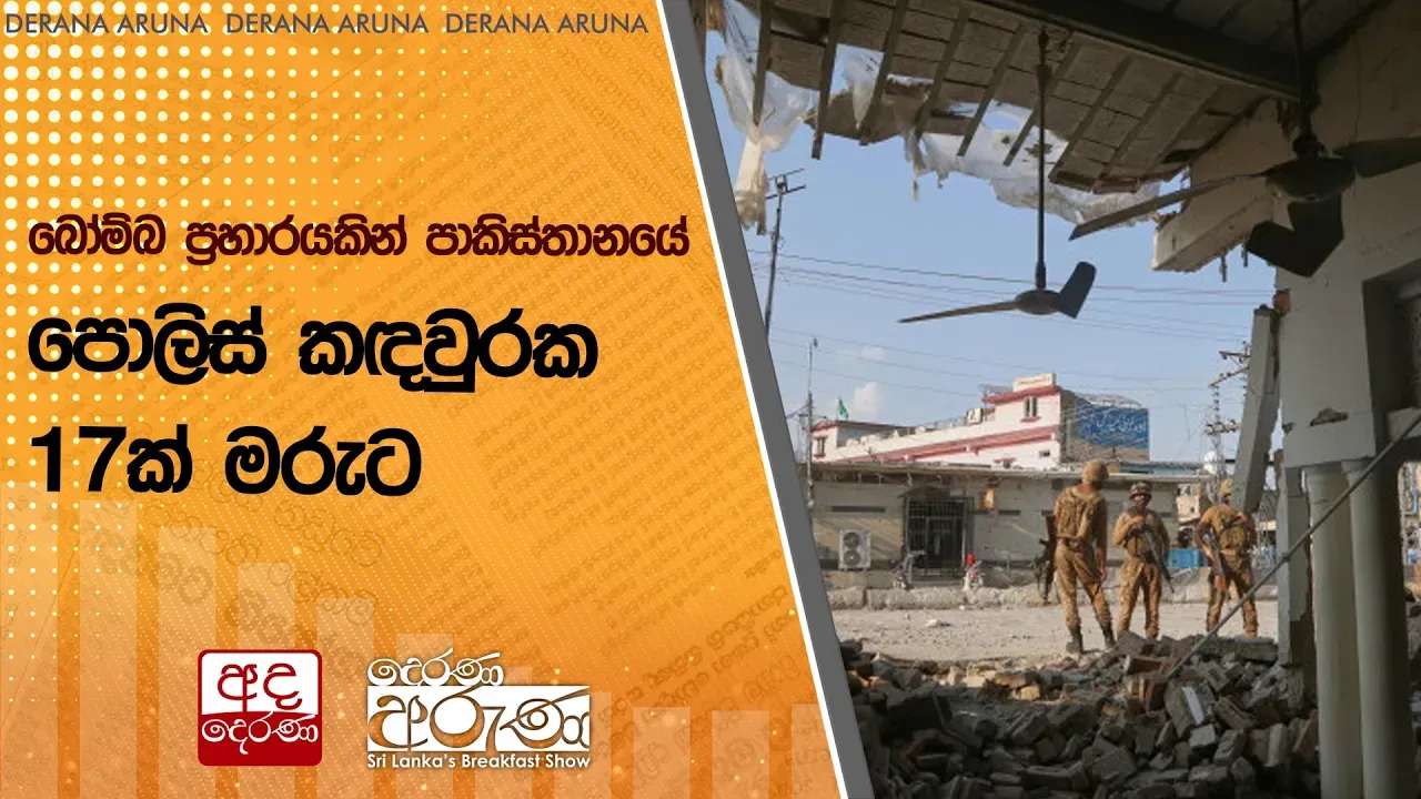 බෝම්බ ප්රහාරයකින් පාකිස්තානයේ පොලිස් කඳවුරක 17ක් මරුට