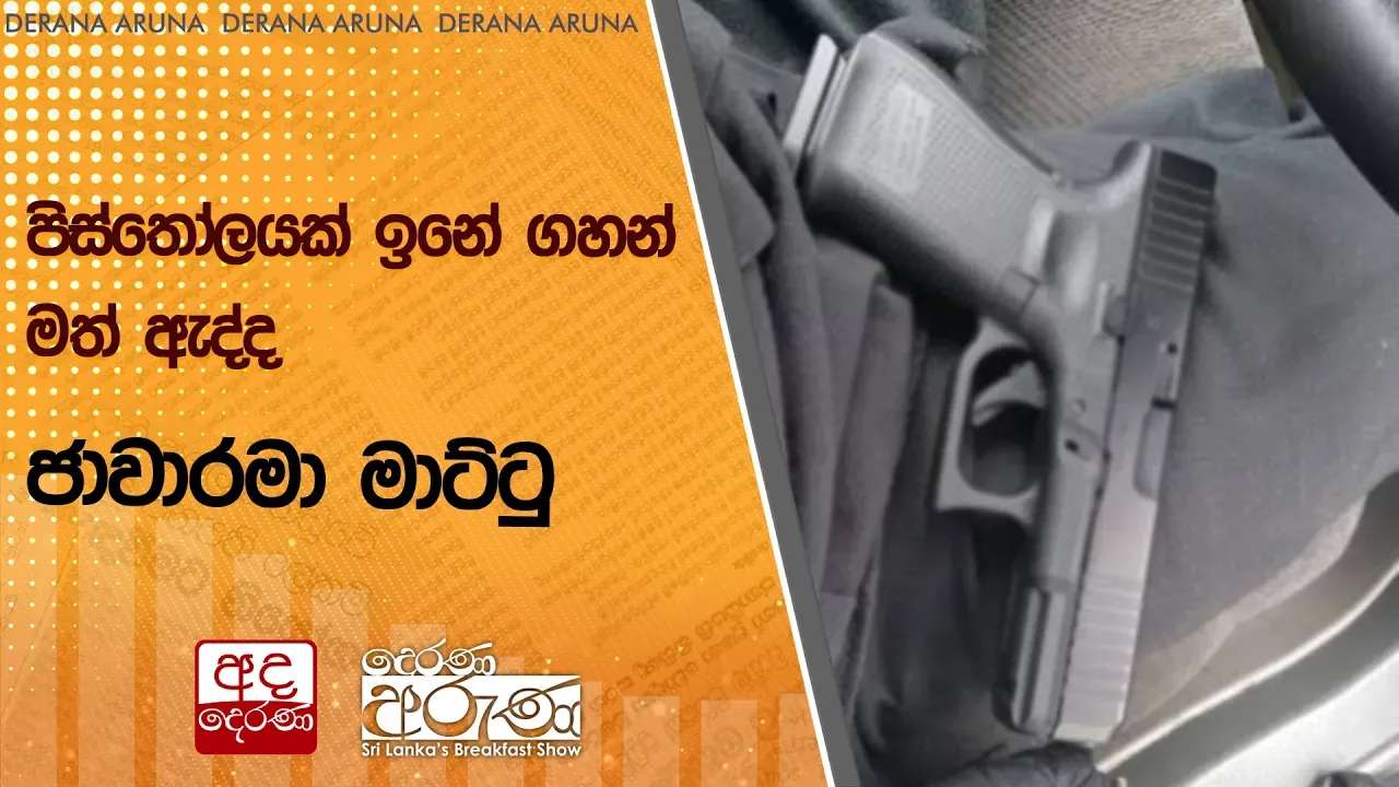 පිස්තෝලයක් ඉනේ ගහගෙන ස්කූටරයෙන් මත් ඇද්ද ජාවාරමා මාට්ටු