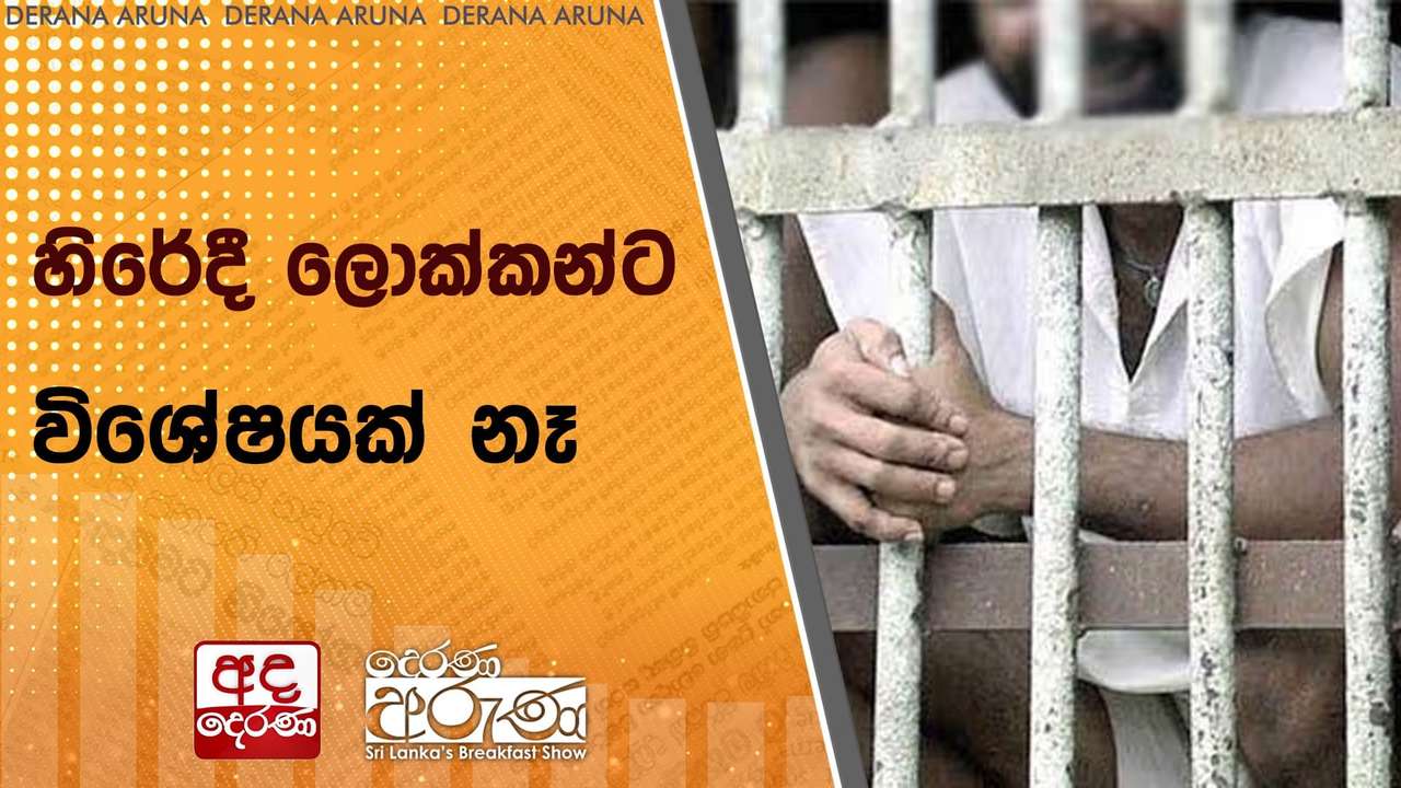 හිරේදී ලොක්කන්ට විශේෂයක් නෑ