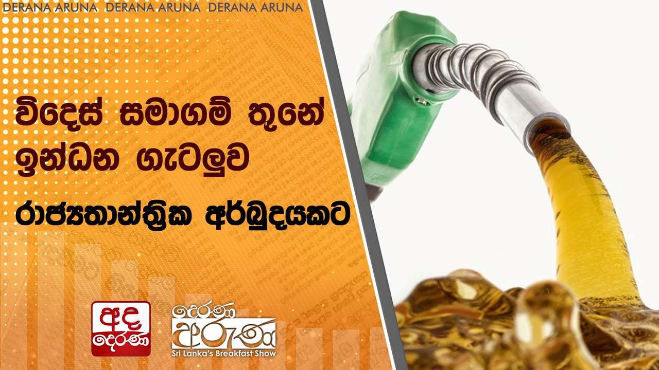 විදෙස් සමාගම් තුනේ ඉන්ධන ගැටලුව රාජ්යතාන්ත්රික අර්බුදයකට