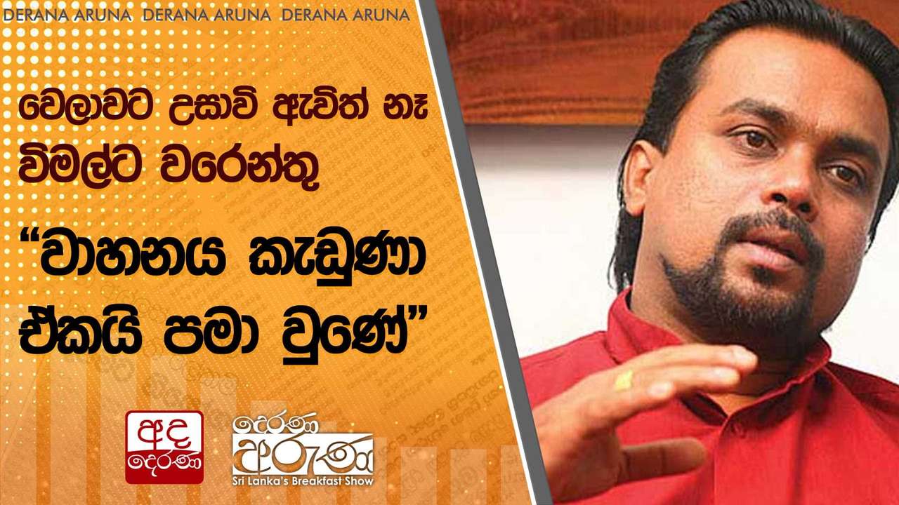 වෙලාවට උසාවි ඇවිත් නෑ..විමල්ට වරෙන්තු - ''වාහනය කැඩුණා ඒකයි පමා වුණේ'' | Ada Derana