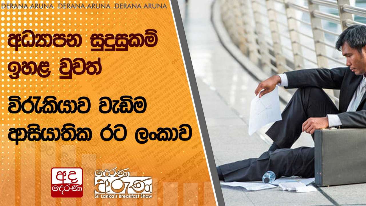 අධ්යාපන සුදුසුකම් ඉහළ වුවත් විරැකියාව වැඩිම ආසියාතික රට ලංකාව | Ada Derana