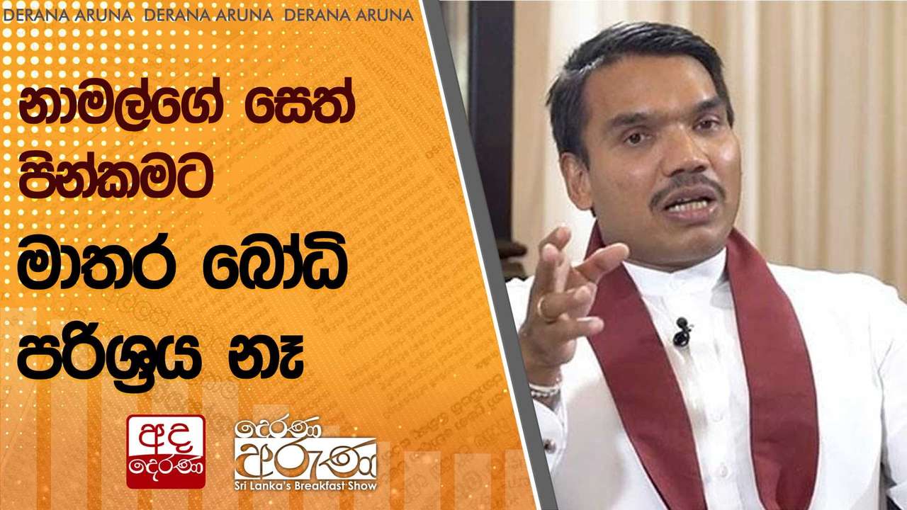 නාමල්ගේ සෙත් පින්කමට මාතර බෝධි පරිශ්රය නෑ | Ada Derana