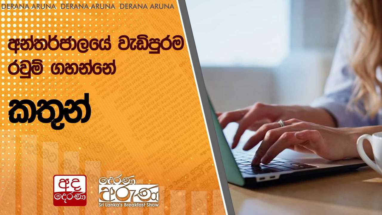 අන්තර්ජාලයේ වැඩිපුරම රවුම් ගහන්නේ | Ada Derana